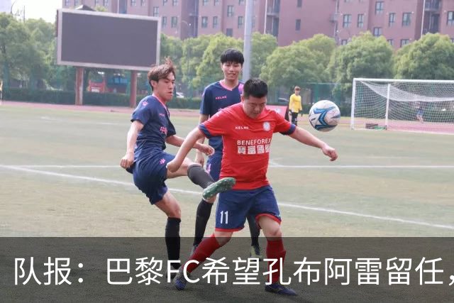队报：巴黎FC希望孔布阿雷留任，但也在接触热内西奥作为预防措施